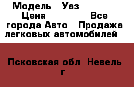  › Модель ­ Уаз220695-04 › Цена ­ 250 000 - Все города Авто » Продажа легковых автомобилей   . Псковская обл.,Невель г.